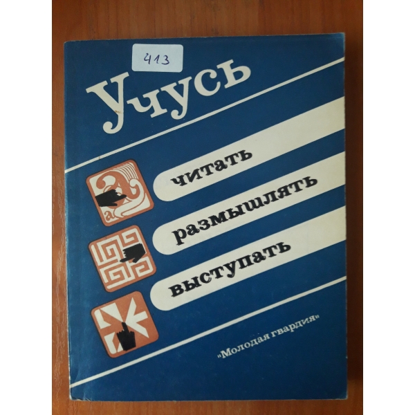 Учусъ читатъ,размъшлятъ, възтупатъ
