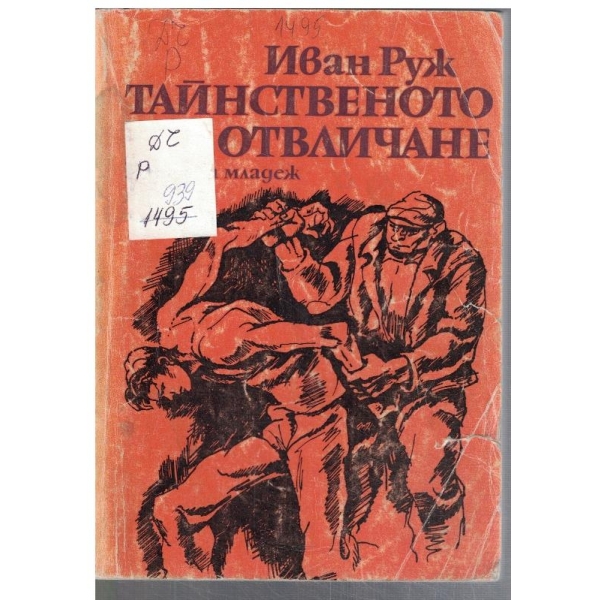 Тайнственото отвличане