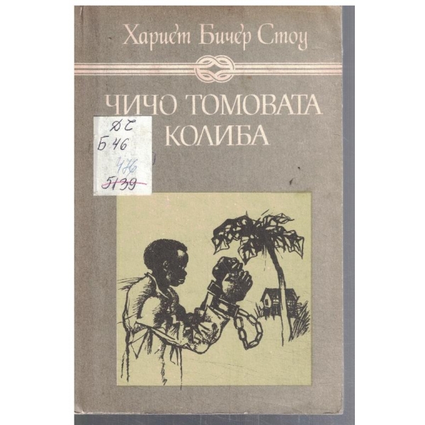 Чичо Томовата колиба