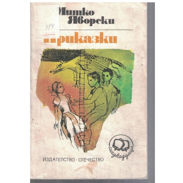 Приказки