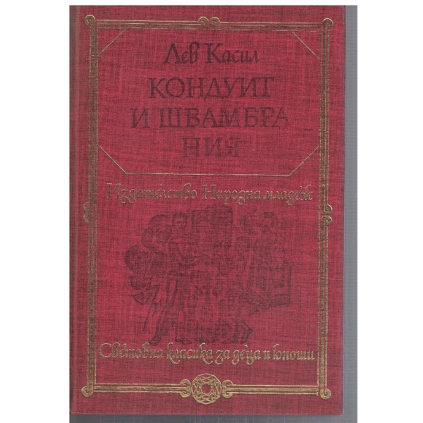 Кондуит и Швамбрания
