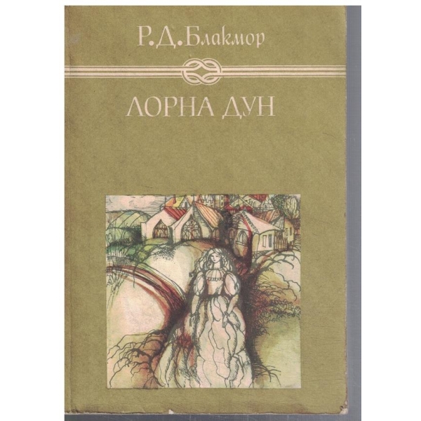 Лорна Дун