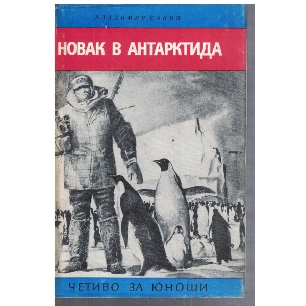 Новак в Антарктида