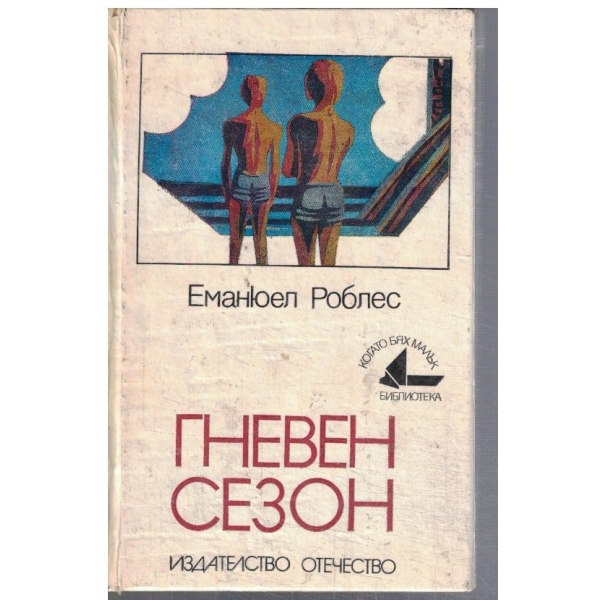 Гневен сезон