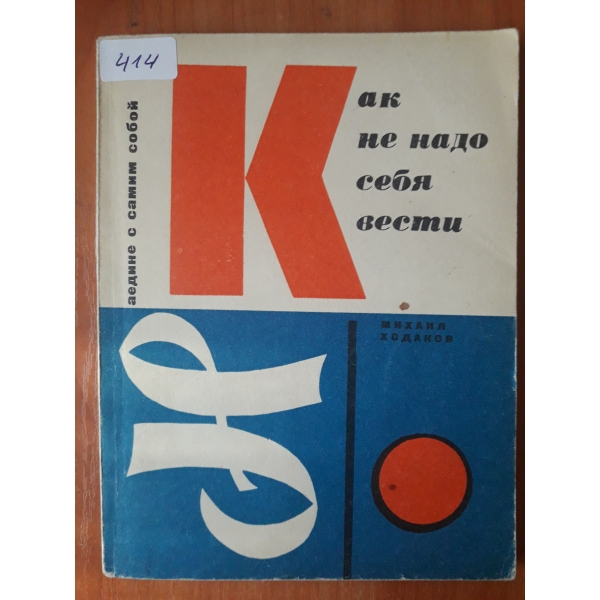 Как не надо себя вести