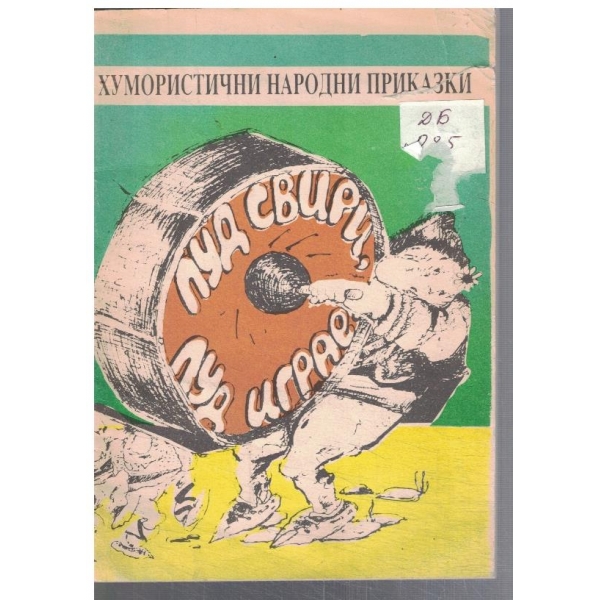 Луд свири, луд играе