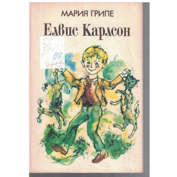 Елвис Карлсон