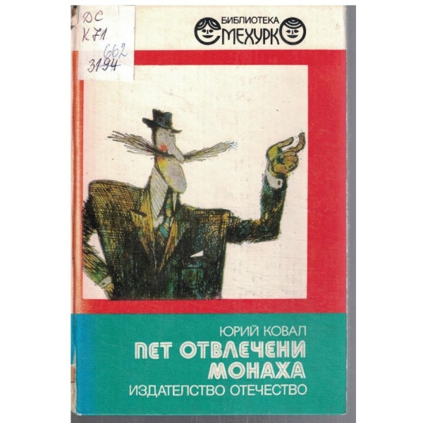 Пет отвлечени монаха