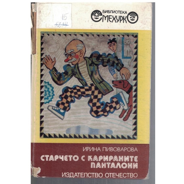 Старчето с карираните панталони
