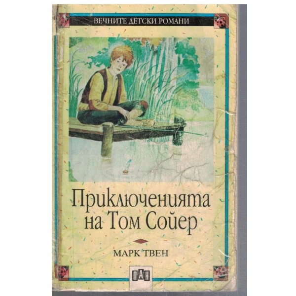Приключенията на Том Сойер