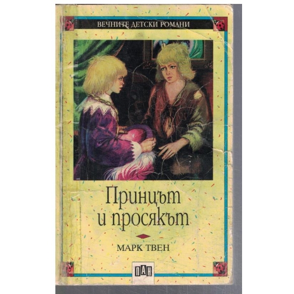 Принцът и просякът