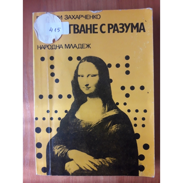 Надбягване с разума