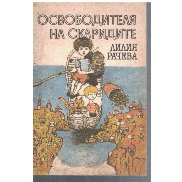 Освободителят на скаридите