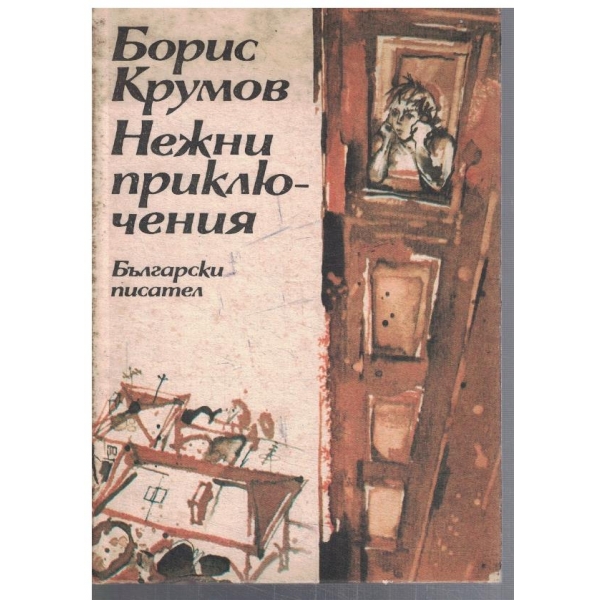 Нежни приключения