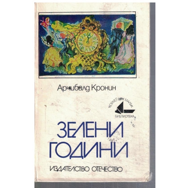 Зелени години