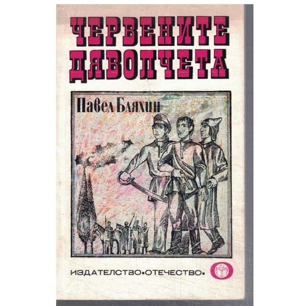 Червените дяволчета