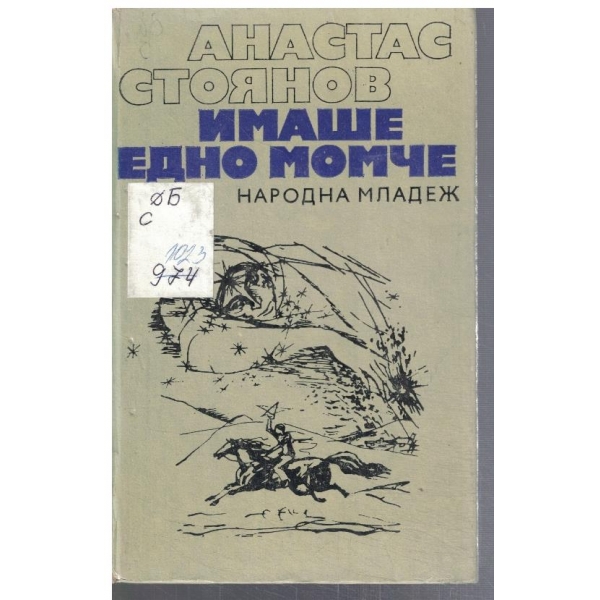 Имаше едно момче