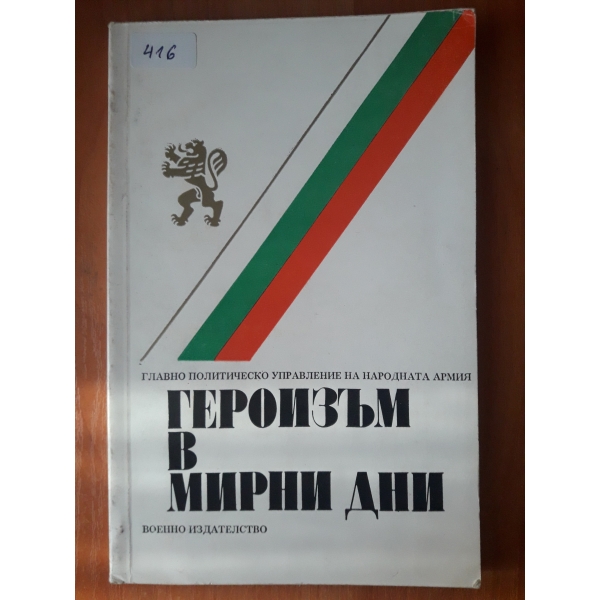 Героизмът в мирни дни