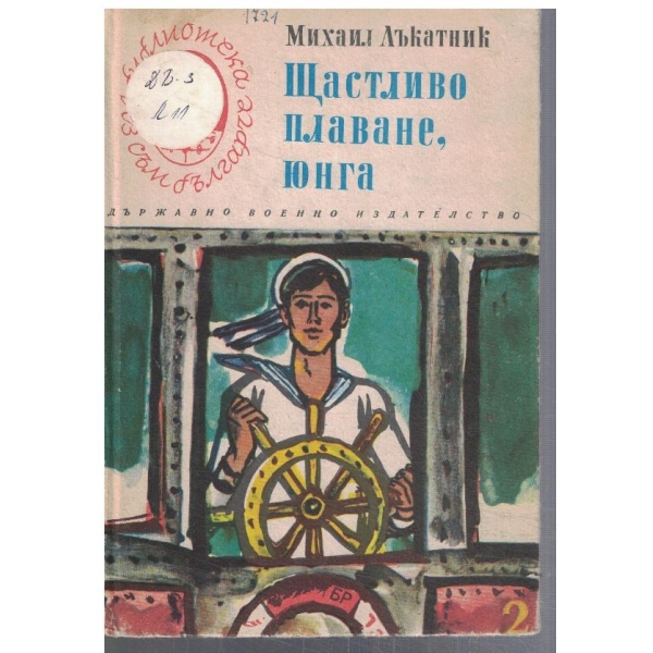 Щастливо плаване, юнга