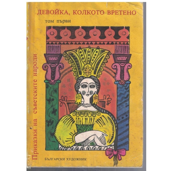Приказки на съветските народи - том 1 Девойка, колкото вретено
