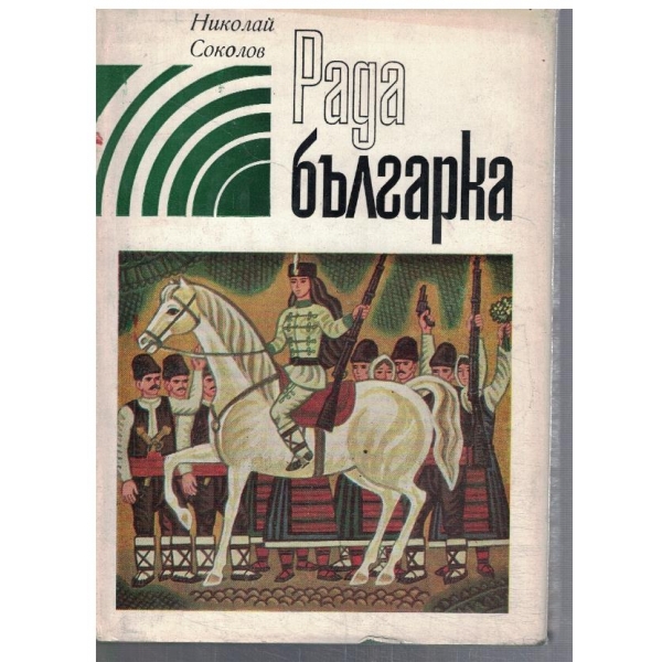 Рада българка