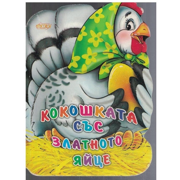 Кокошката със златното яйце