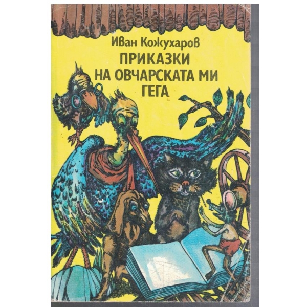 Приказки на овчарската ми гега