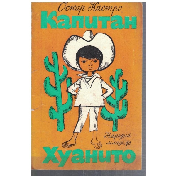 Капитан Хуанито