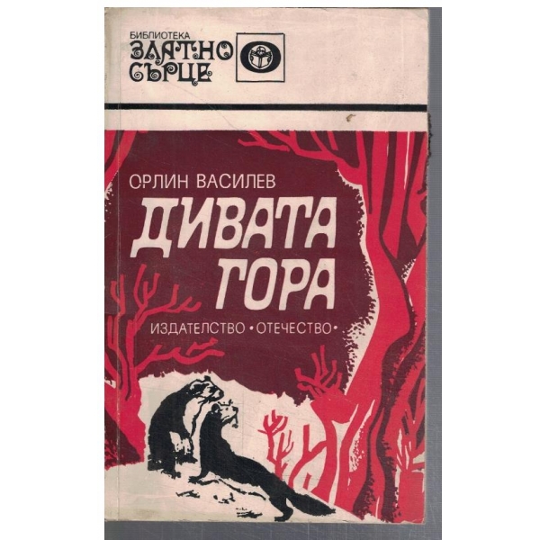 Дивата гора