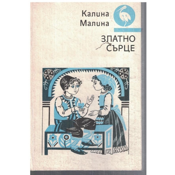 Златно сърце