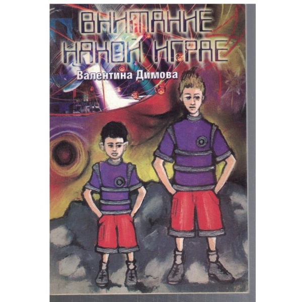 Внимание някои играе