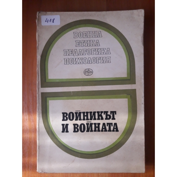 Войникът и войната