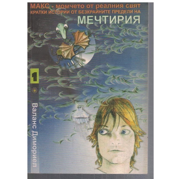Мечтирия - част 1