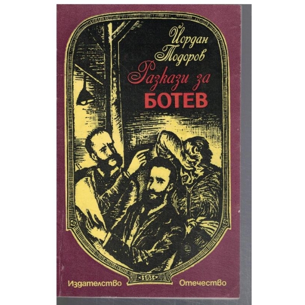 Разкази за Ботев