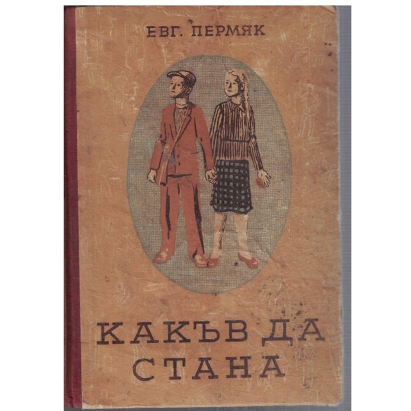 Какъв да стана