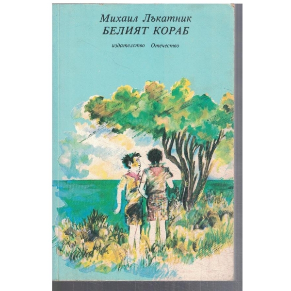Белият кораб