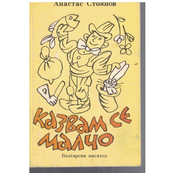 Казвам се Малчо