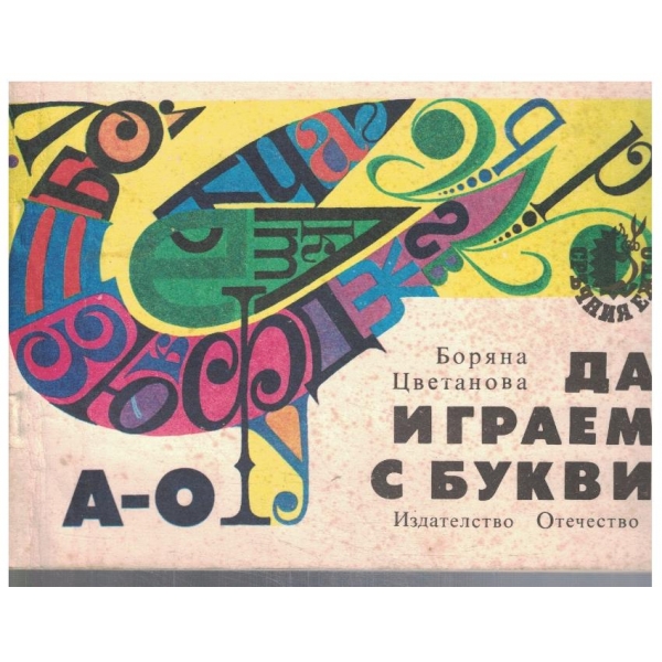 Да играем с букви А-О