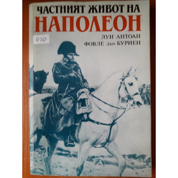 Частният живот на Наполеон