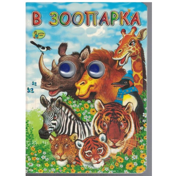 В зоопарка