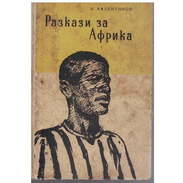 Разкази за Африка