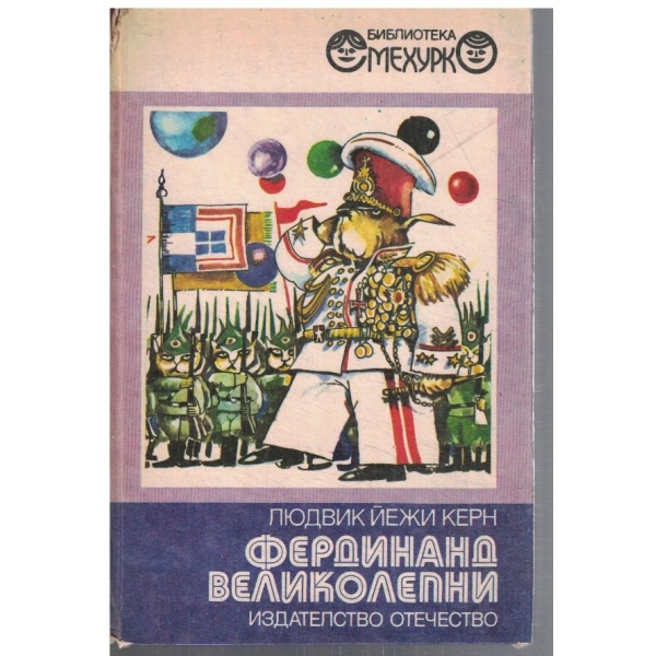 Фердинанд Великолепни