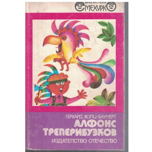 Алфонс Треперибузков