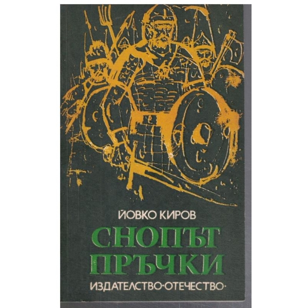 Снопът пръчки