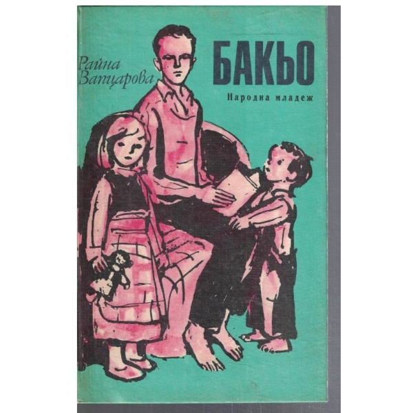 Бакьо
