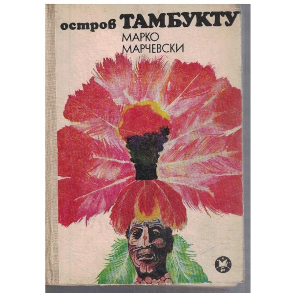 Остров Тамбукту-1,2, и 3 част