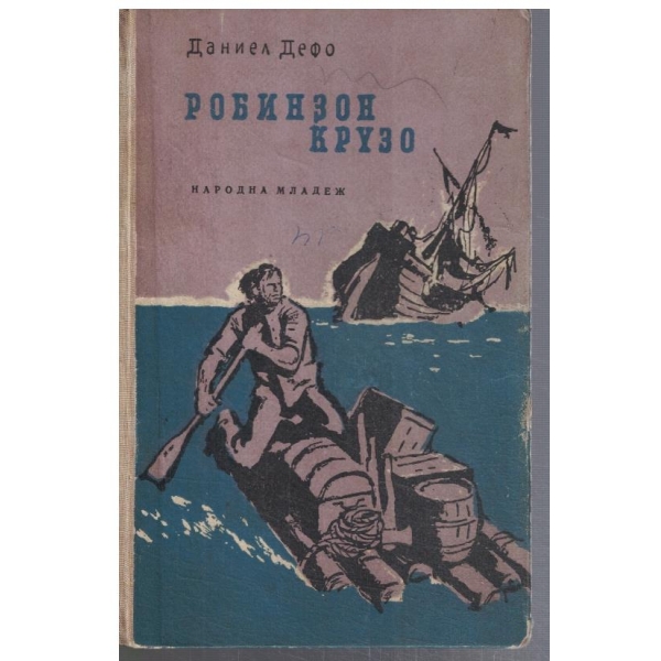 Робинзон Крузо