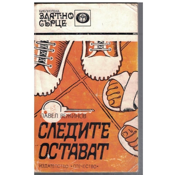 Следите остават