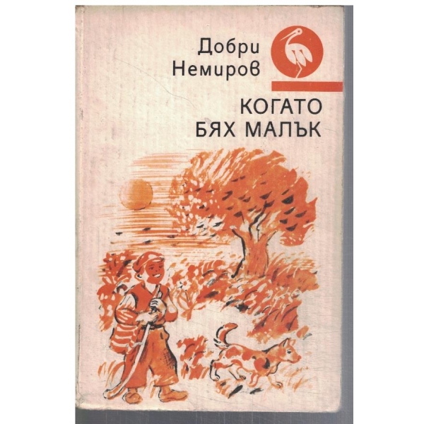 Когато бях малък