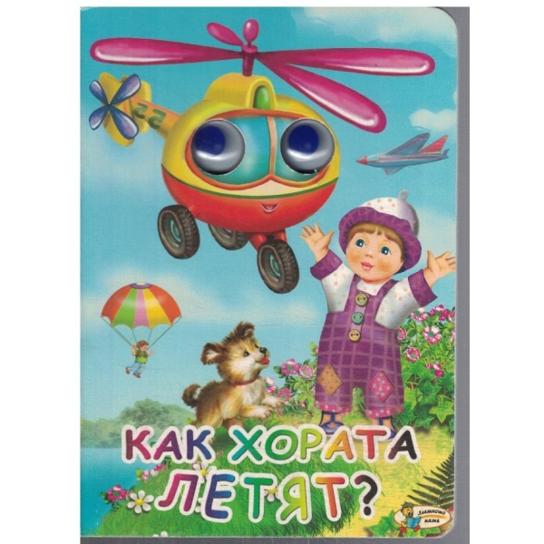 Как хората летят?